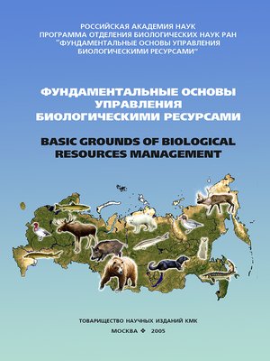 cover image of Фундаментальные основы управления биологическими ресурсами